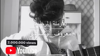 الارملة المرضعة معروف الرصافي الثالث متوسط Guitar Cover 