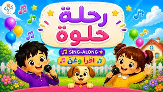 أغنية رحلة حلوة                                      دندنها