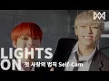 Lagu [LIGHTS ON] Ep.38 첫 사랑의 법칙 Self-Cam