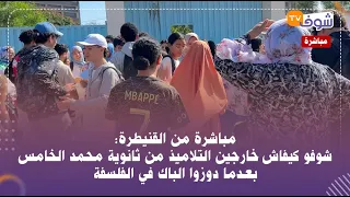 مباشرة من القنيطرة شوفو كيفاش خارجين التلاميذ من ثانوية محمد الخامس بعدما دوزوا الباك في الفلسفة 