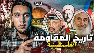 تاريخ المقاومة الفلسطينية الكامل من العثمانيين الى اليوم هكذا ضاعت فلسطين 