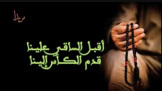 أقبــل الساقـي عليــنا قدم الكـــأس إليــنا 