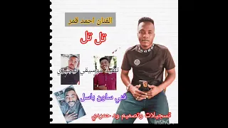 جديد 2023 احمــــد قمـــــر نيجيري تل تل قطع القليب تل تسجيلات ود حمردي 2023 