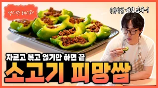[성시경 레시피] 소고기 피망쌈 Sung Si Kyung Recipe - Stir-fried Beef in Bell Pepper Cups