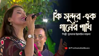 ki sundor ek ganer pakhi sultana yeasmin laila prothom alo music
