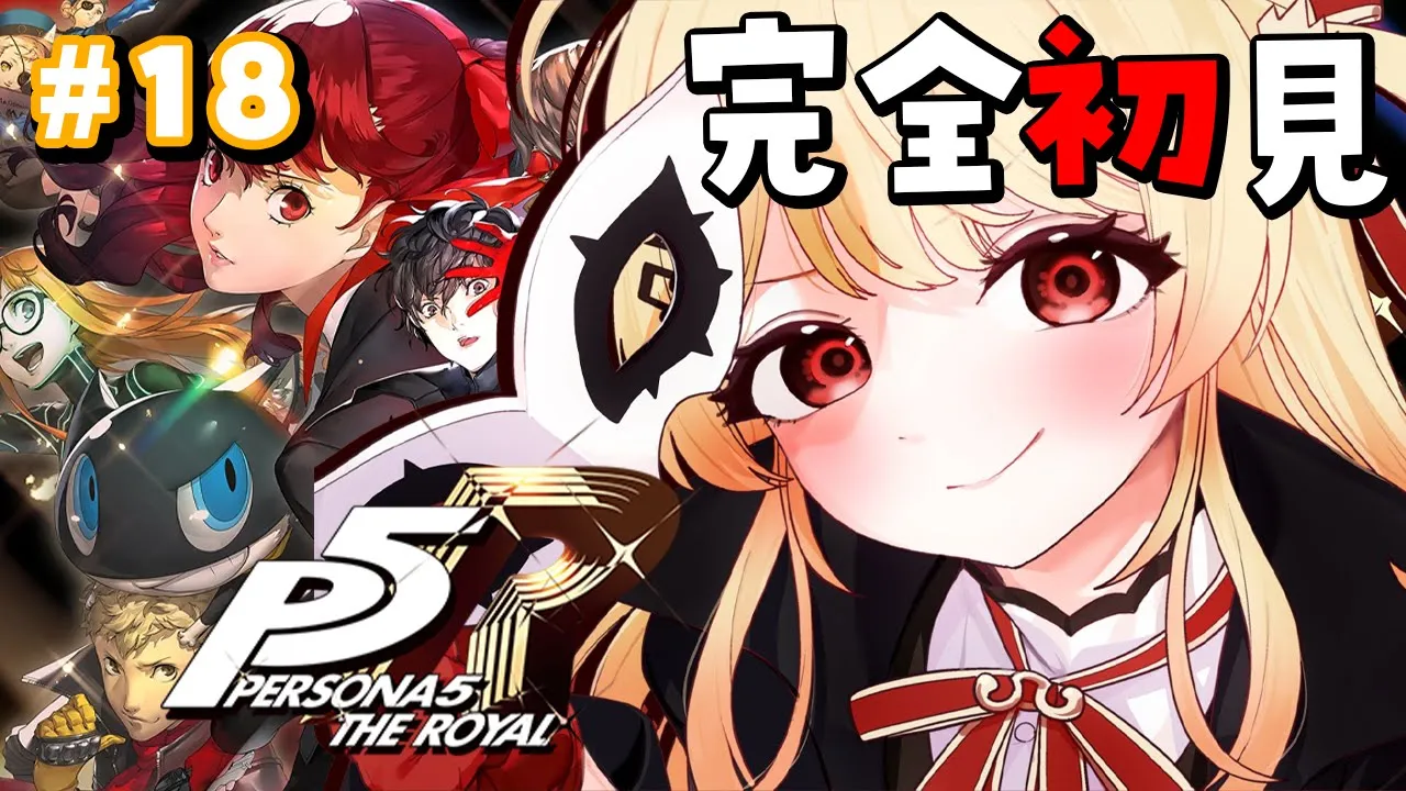 【 P5R 】完全初見！ペルソナ5ザ・ロイヤルやるよおおおおおお #18【音乃瀬奏】#hololiveDEV_IS #ReGLOSS ※ネタバレあり