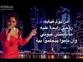 يا ليالي - شيرين عبد الوهاب(كلمات)
