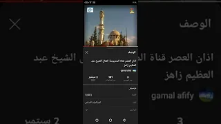 اذان العصر قناة المحروسة القنال الشيخ عبد العظيم زاهر 