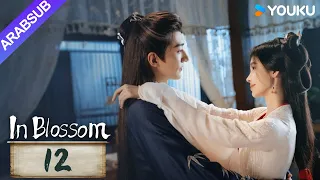 في إزهار In Blossom الحلقة 12 جو جينجي ليو شيويي مسلسل تاريخي وتشويقي YOUKU 