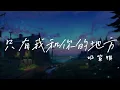只有我和你的地方【歌词】- 邓紫棋【渴望真有那么一个地方 只有我和你的地方】