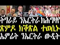 Download Lagu Breaking ትግራይ ንኤርትራ ውግእ ክተርፍ ክሕግዝ እየ ጽምዶ ውን ክቕጽል ተወሲኑ፣ ኤምሬት ንኤርትራ ዝወጠነቶ ውዲት october 5 2025