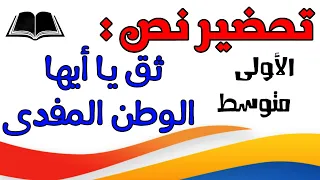 تحضير نص ثق يا ايها الوطن المفدى للسنة الأولى متوسط 