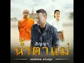 สัญญาน้ำตาแม่ - Monkan Kaenkoon