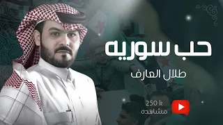 ايه انا سوري نبضي حب سوريه اعشق الشام والي ساكن فيها طلال العارف 2025 
