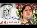 Lagu Tu Kitni Achhi Hai Maa O Maa । By Jaya Kishori Ji | Shyam Bhajan |