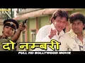 Download Lagu दो नम्बरी - बॉलीवुड हिंदी फिल्म - मिथुन चक्रवर्ती, जॉनी लीवर, स्नेहा, मोहन जोशी और सुवर्णा मैथ्यू