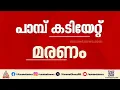 വീണ്ടും പാമ്പുകടിയേറ്റ് മരണം; കൊല്ലത്ത് പാമ്പുകടിയേറ്റ വയോധികൻ മരിച്ചു