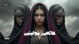 عالعين موليتين   ريمكس نار                             دندنها