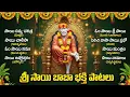 Lagu గురువారం శ్రీ సాయి భక్తి పాటలు | Thursday Sai Baba Bhakti Songs | Shirdi Sai Songs In Telugu