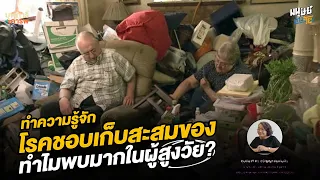 มีปัจจัยใดที่ทำให้คนสามารถทิ้งของได้ง่ายขึ้น?