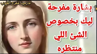 بشاره مفرحه ليك بخصوص الشئ اللي منتظره   افتح رسالتك وشوف ام النور عايزه تقولك ايه           دندنها