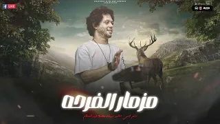 مزمار الاكسلانس المحير   مزمار الفرحه ال مكسر ديجهات مصر اسمع قبل اي حد الحمصاني محمد عبسلام      دندنها