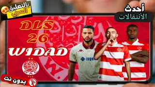 وصلت أخيرا DLS 2026 بجرافيك واقعي وتعليق عربي DLS 26 MOD WIDAD 