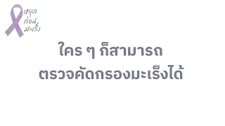 การตรวจคัดกรองมะเร็งแบบใหม่ที่ใช้การเจาะเลือดทำงานอย่างไร