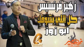 زهير فرنسيس                 كل اللي بشوفك  غالب عبد الغني                 دندنها
