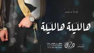 زفة معرس        زان الفرح هالليلة   زفات عريس حماسية  باسم العريس فرحان دندنها
