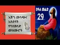 Lagu መሳጭ የቅዱስ ባለወለድ መዝሙሮች ስብስብ#mezmur #birdsounds