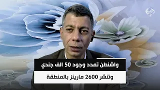 السياسي الدولي طلعت طه | واشنطن تمدد وجود 50 الف جندي وتنشر 2600 مارينز بالمنطقة