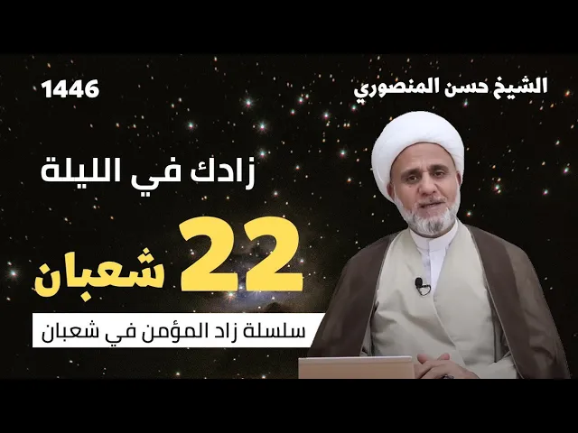 ⁣زادك في الليلة 22 من شعبان/سلسلة زاد المؤمن في شعبان 1446