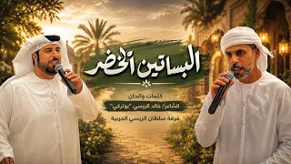 فرقة سلطان الريسي الحربية حصريا   البساتين الخضر   من كلمات خالد علي الريسي بوتركي دندنها