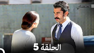 FULL HD Arabic Dubbed القبضاي الحلقة 5 