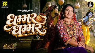 ઘમ્મર ઘમ્મર | Ghammar Ghammar | Diwaliben Ahir | Gujarati Raas Garba 2026 | MORLI | Rahul Munjariya
