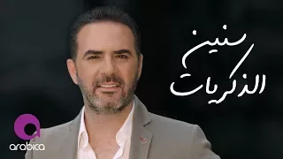 وائل جسار   سنين الذكريات                                   دندنها