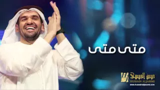حسين الجسمي  متى متى  النسخة اﻷصلية         دندنها