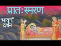 Lagu Pratah Smaran | प्रातः स्मरण | vrajdwar.com | भावार्थ दर्शन | Animation | Pushtimarg Pratah Smaran