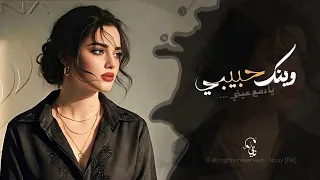يا دمع عيني   وينك حبيبي    اغاني طرب استكنان تيك توك        مطلوبه اكثر شيء دندنها