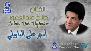 الفنان صلاح عبد الغفور اسهر على الياويلي 