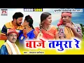Download Lagu बाजे तमुरा रे | Baje Tamura Re | भाग 3 | Premal Sariwan Deepa Mongre | प्रेमलाल सारी वान दीपा मोगरे