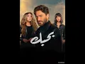 الموسيقي الحزينة من فيلم بحبك 💔