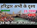 Lagu हरिद्वार हर की पौड़ी Live 23 नवंबर 😱 Ganga snan haridwar || Haridwar new video 😱 Haridwar news