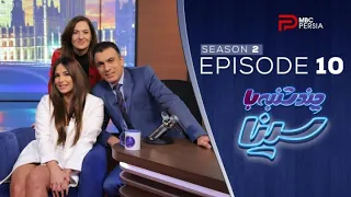 چند شنبه با سینا فصل دوم قسمت 10 انیسا امانی 
