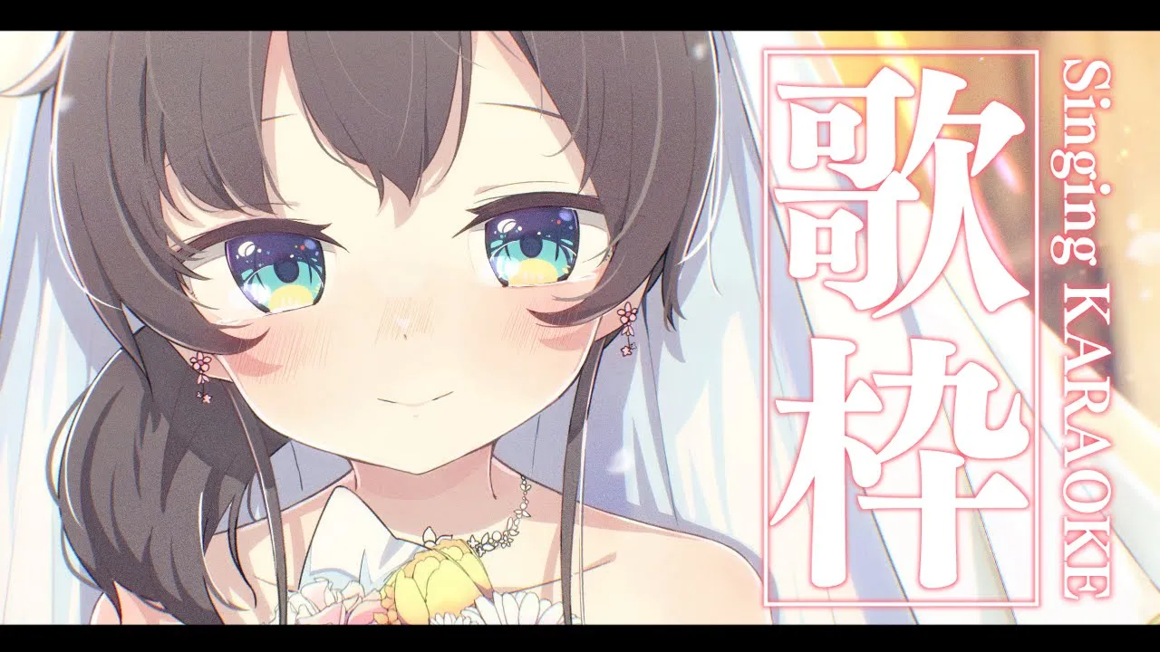 【歌枠】リハビリで歌うやさんするっ！/Singing KARAOKE【ホロライブ/夏色まつり】