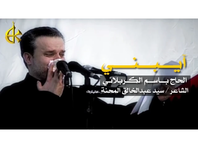 آيبني - الحاج باسم الكربلائي