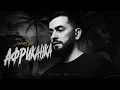 JanaGa-Африканка(Remix 2026)🔥