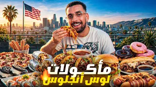جربت أشهر أكل الشوارع في لوس أنجلوس.. النتيجة كانت صادمة🔥🇺🇸 | Los angelos street food 🇺🇸