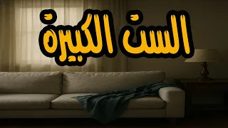 التمثيلية المثيرة والممتعة الست الكبيرة امينة رزق وصلاح سرحان 